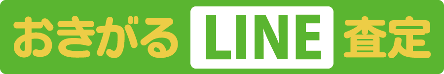 LINEでおきがるに査定/見積もり