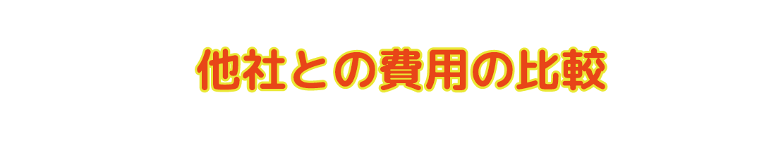 他社との費用の比較