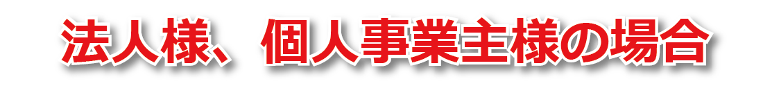 法人、個人事業の場合
